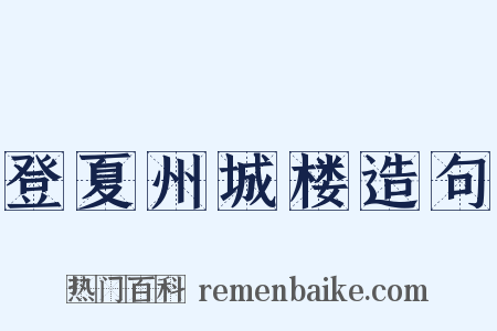 登夏州城楼造句是什么意思的图片